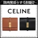【2026】【国内入手困難】CELINE セリーヌ トリフォールド ウォレット スモール 10.5 X 8.5 X 4 CM 【2026】【国内入手困難】CELINE セリーヌ トリフォールド ウォレット スモール 10.5 X 8.5 X 4 CM