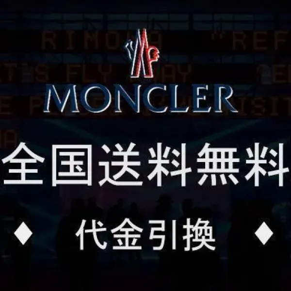 【2026】【MONCLER日本公式許可旗艦店】（モンクレール）ご好評に付き再入荷！！【男女兼用】